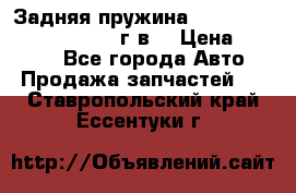 Задняя пружина toyota corona premio 2000г.в. › Цена ­ 1 500 - Все города Авто » Продажа запчастей   . Ставропольский край,Ессентуки г.